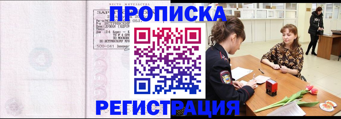 купить прописку в Дивногорске